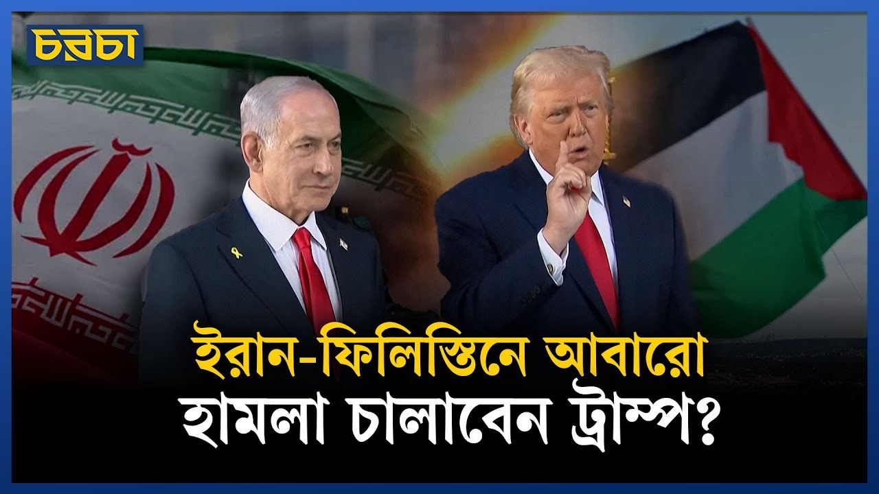 ফিলিস্তিন ও ইরানকে কঠোর হুঁশিয়ারি ট্রাম্পের