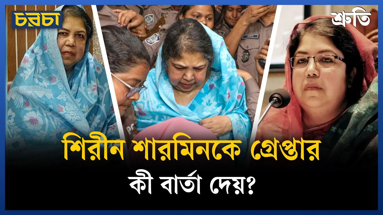 শিরীন শারমিন কারাগারে: অন্তত ৭টি সাপ মারল সরকার, লাঠিও ভাঙল না
