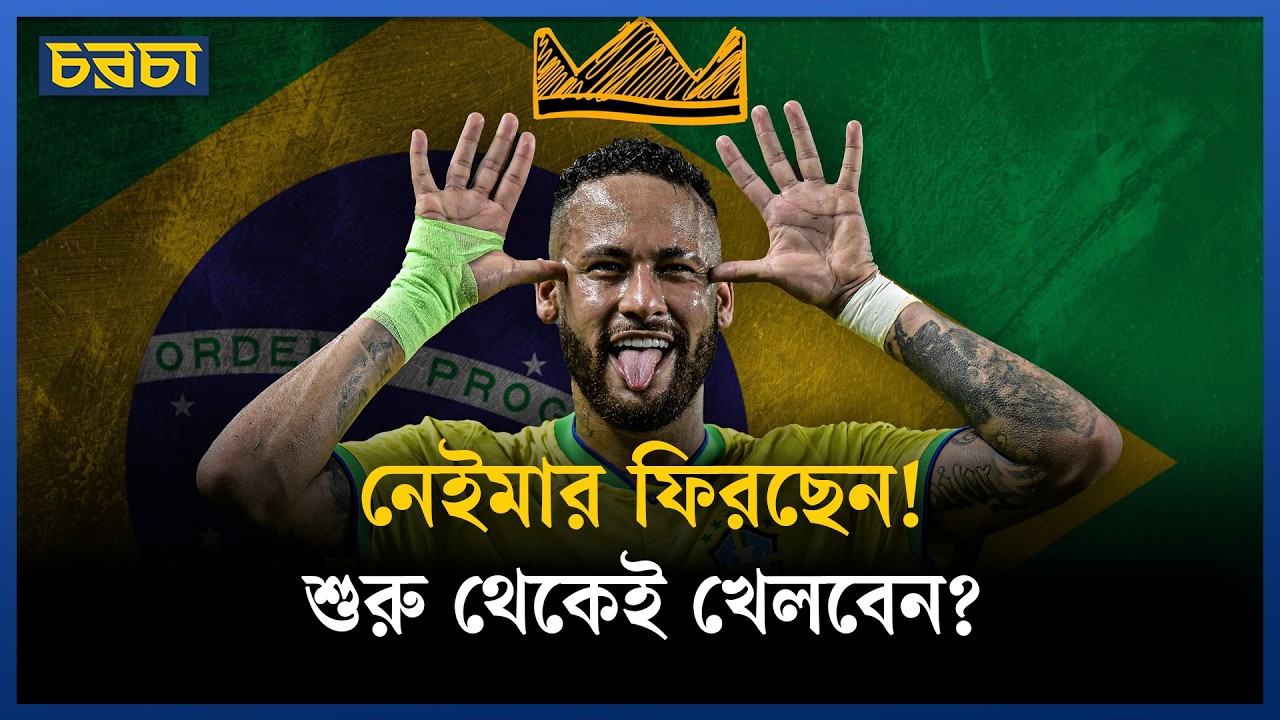 অবশেষে ব্রাজিল দলে নেইমার! স্কটল্যান্ড যেখানে ভোগাবে ব্রাজিলকে