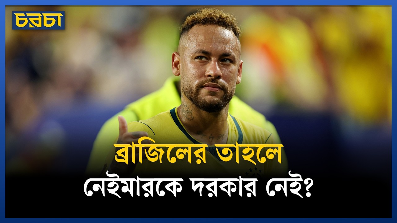 ব্রাজিল ধুঁকলেও নেইমারকে কেন নামালেন না আনচেলত্তি?
