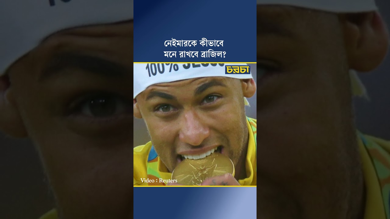 নেইমারকে কীভাবে মনে রাখবে ব্রাজিল?