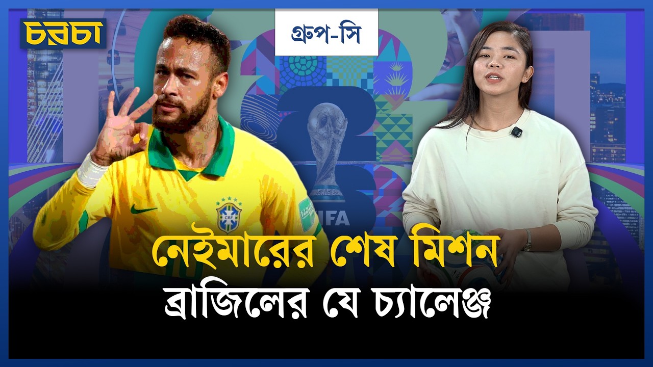 নেইমারের ব্রাজিলের গ্রুপ কি সহজ?