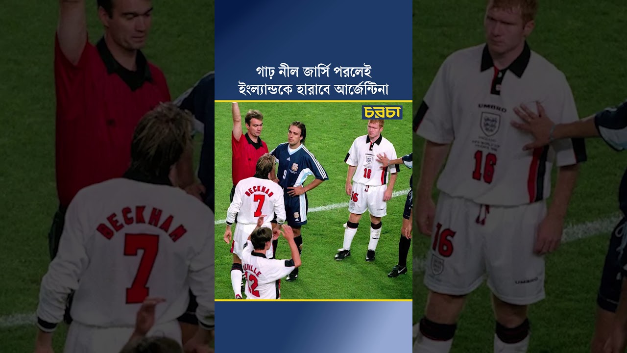 গাঢ় নীল জার্সি পরলেই ইংল্যান্ডকে হারাবে আর্জেন্টিনা