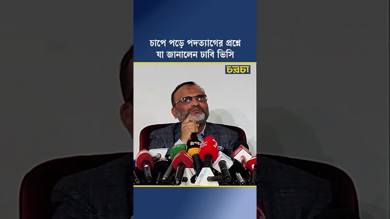 চাপে পড়ে পদত্যাগের প্রশ্নে যা জানালেন ঢাবি ভিসি