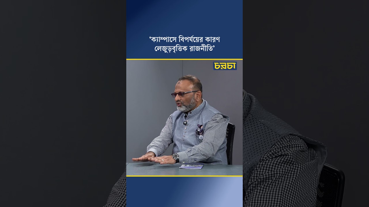 ‘ক্যাম্পাসে বিপর্যয়ের কারণ লেজুড়বৃত্তিক রাজনীতি’