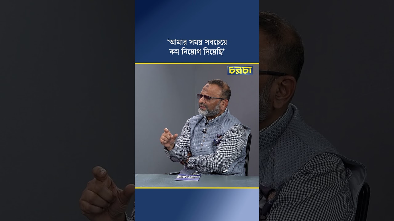 ‘আমার সময় সবচেয়ে কম নিয়োগ দিয়েছি’