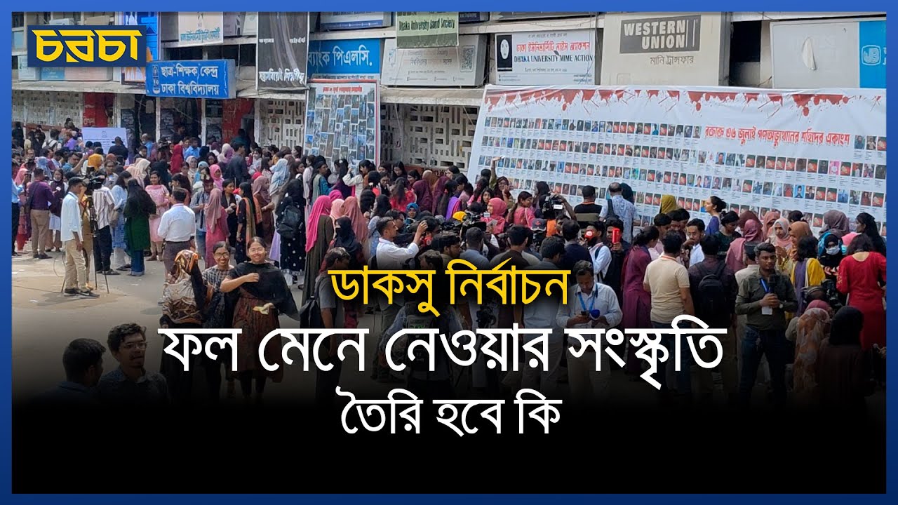 ডাকসু নির্বাচন : অভিযোগগুলো কি আমলে নেবে প্রশাসন?