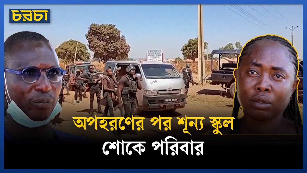 অপহরণের শিকার সন্তানদের খোঁজে অভিভাবকরা