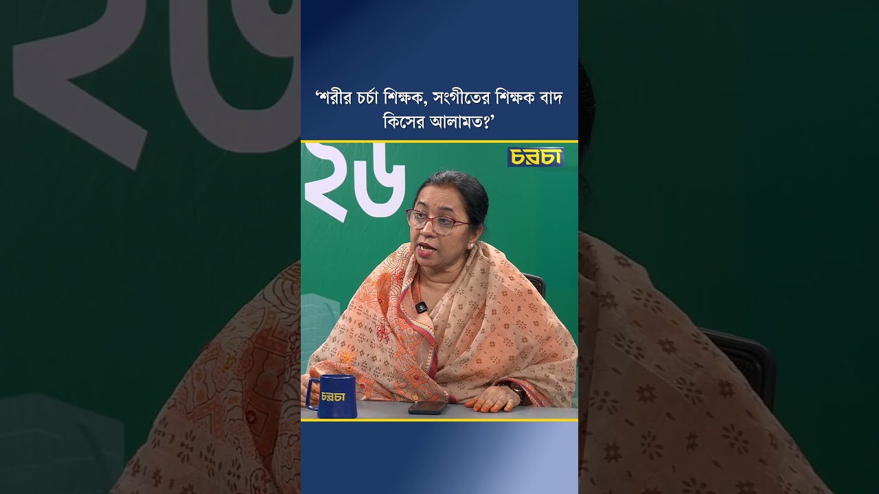 ‘শরীর চর্চা শিক্ষক, সংগীতের শিক্ষক বাদ কিসের আলামত?’