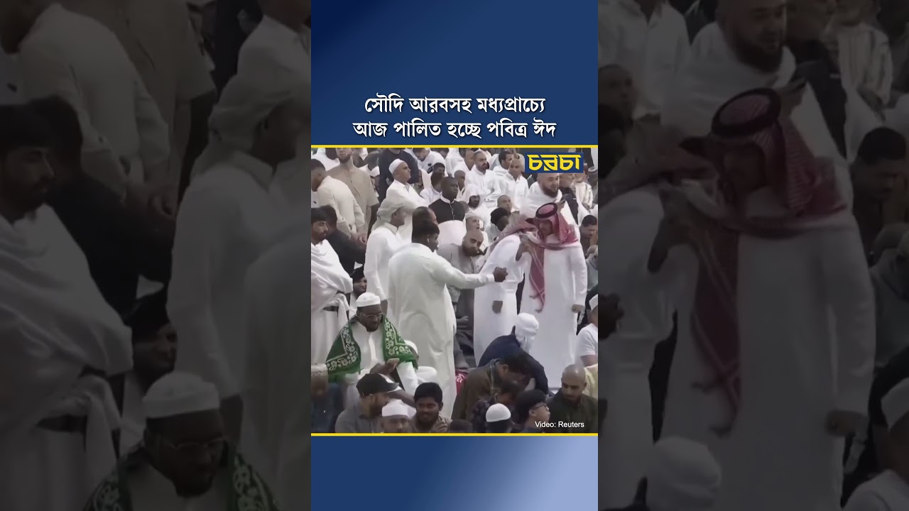 সৌদি আরবসহ মধ্যপ্রাচ্যে আজ পালিত হচ্ছে পবিত্র ঈদ