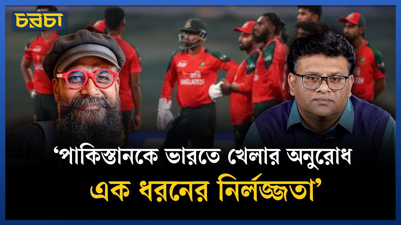 পাকিস্তানকে ভারতের মাটিকে খেলার অনুরোধ কেন?