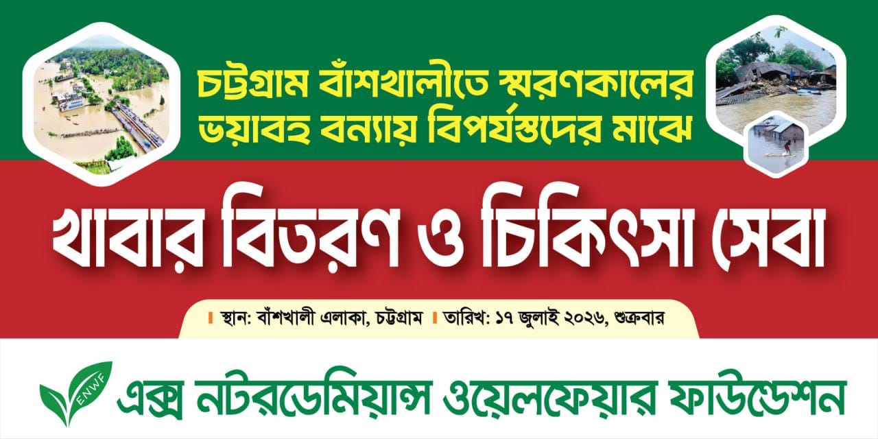 বন্যায় বিপর্যস্ত মানুষকে খাবারও চিকিৎসা সেবা দেবে এক্স নটরডেমিয়ান্স ওয়েলফেয়ার ফাউন্ডেশন