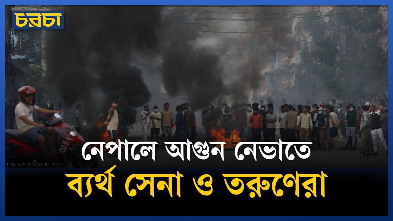 নেপালে ছড়িয়ে পড়ছে সহিংসতার আগুন