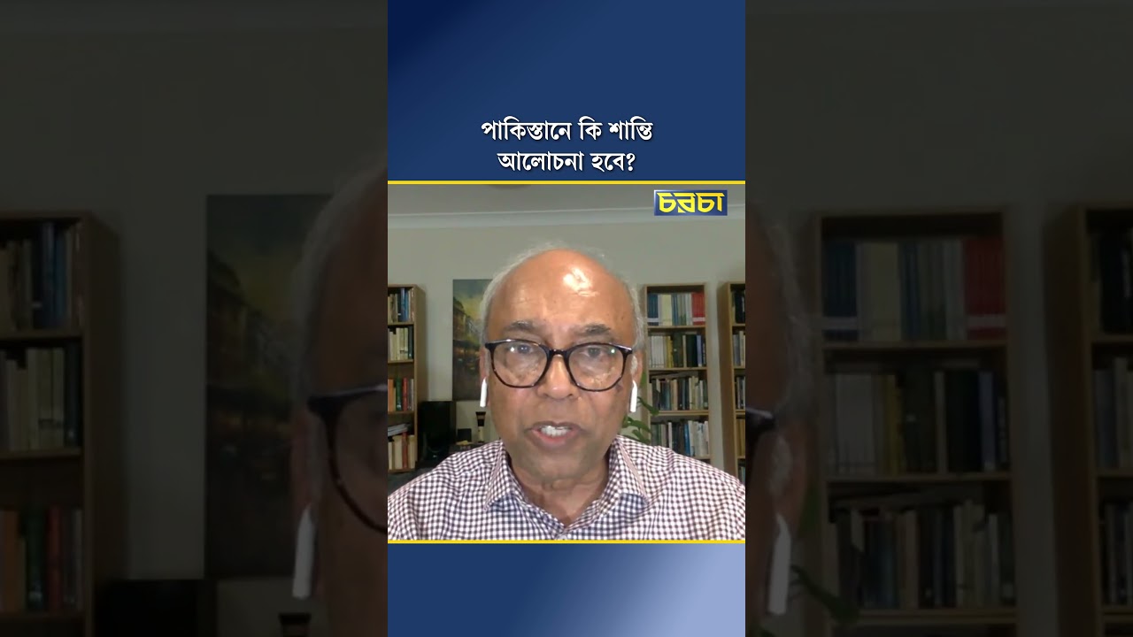 পাকিস্তানে কি শান্তি  আলোচনা হবে?