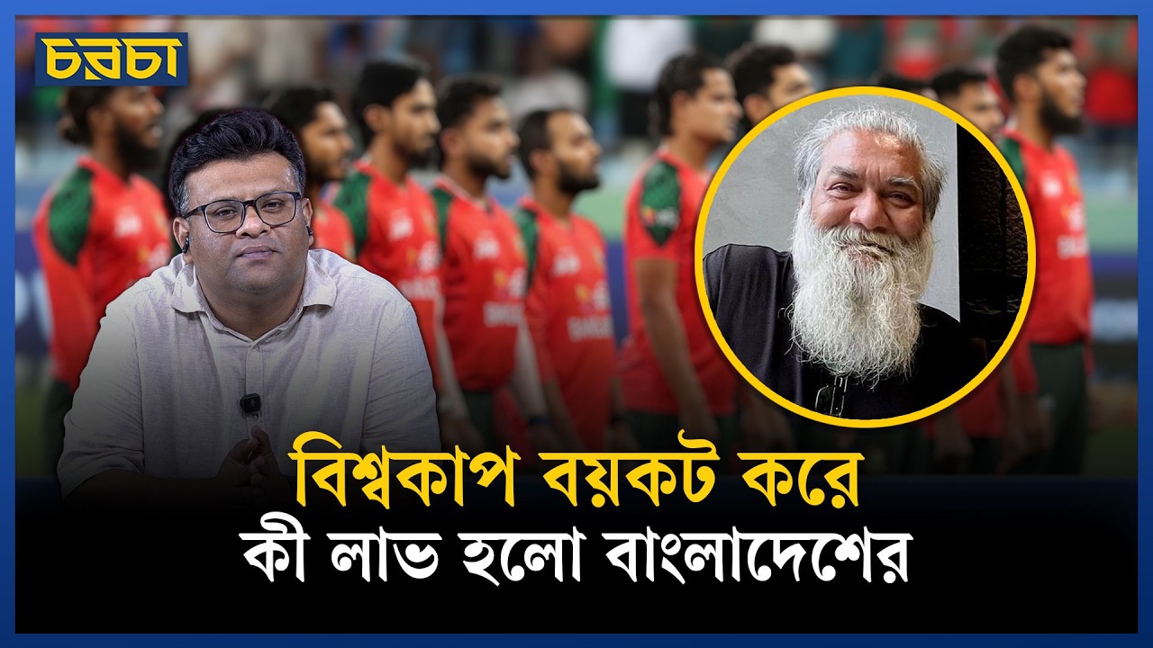 ‘বাংলাদেশে ক্রিকেট সংস্কৃতি গড়ে ওঠেনি তাই বিশ্বকাপ বয়কট’