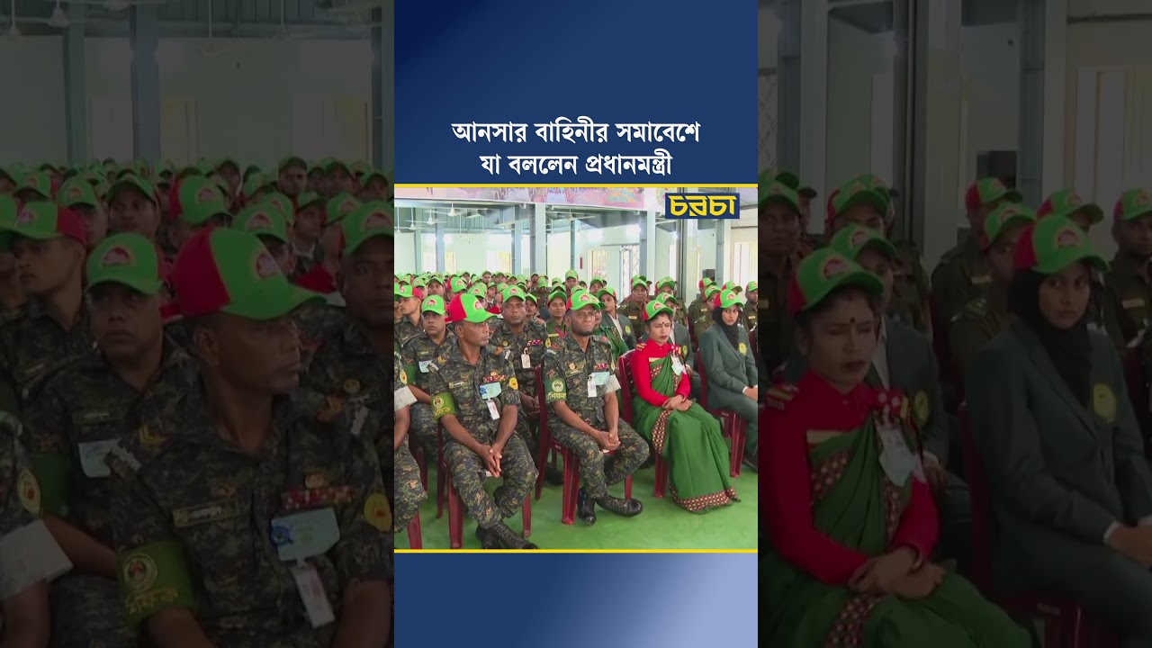 আনসার বাহিনীর সমাবেশে যা বললেন প্রধানমন্ত্রী