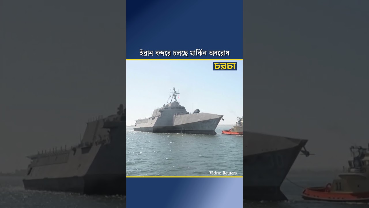 ইরান বন্দরে চলছে মার্কিন অবরোধ