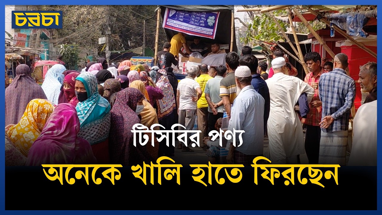 টিসিবির পণ্য কিনতে গাড়ির সামনে ভিড়