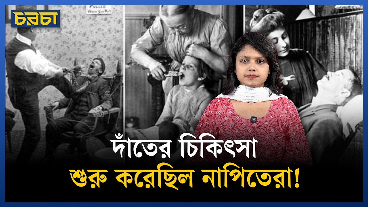 পৃথিবীর প্রথম ডেন্টিস্ট কে ছিলেন