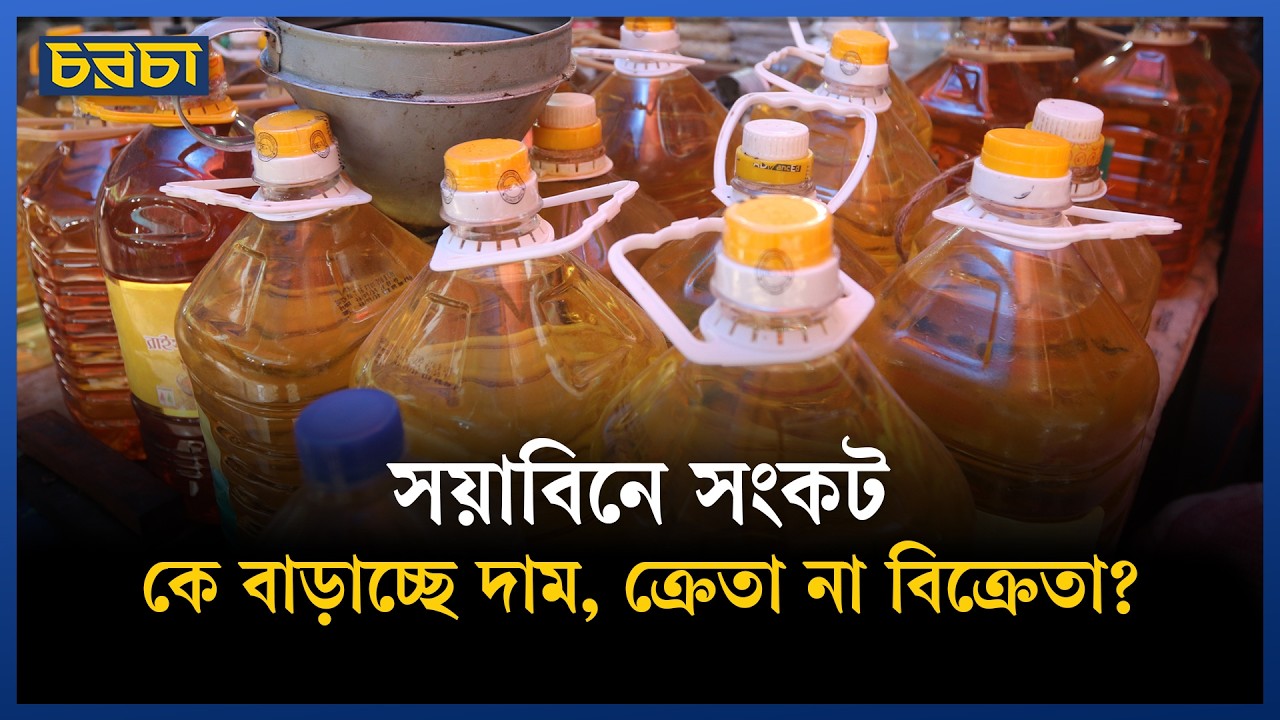 সয়াবিন তেল কোথাও সীমিত, কোথাও নেই