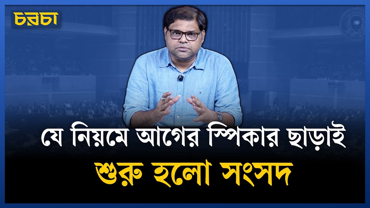 নতুন স্পিকার কে, ডেপুটি স্পিকার কে