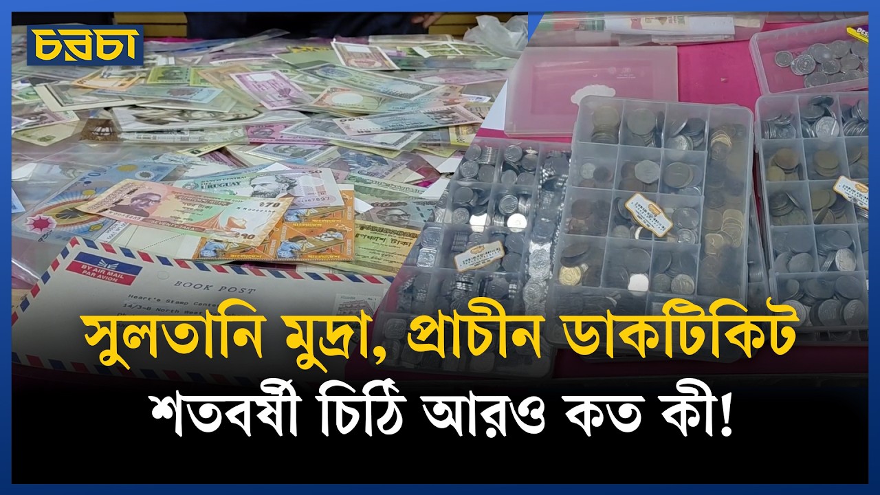 যেন সংগ্রাহকদের মিলনমেলা