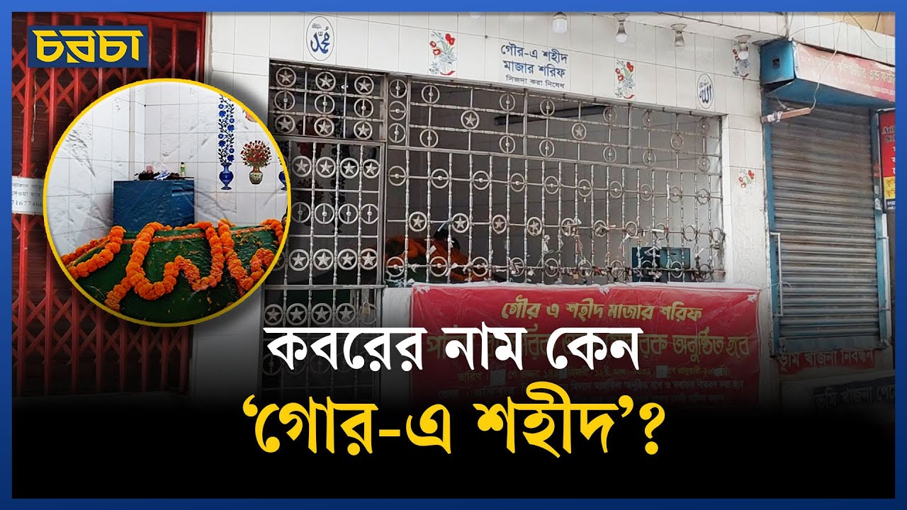 সিপাহি বিদ্রোহের সঙ্গে ‘গোর-এ-শহীদ’-এর কী সম্পর্ক