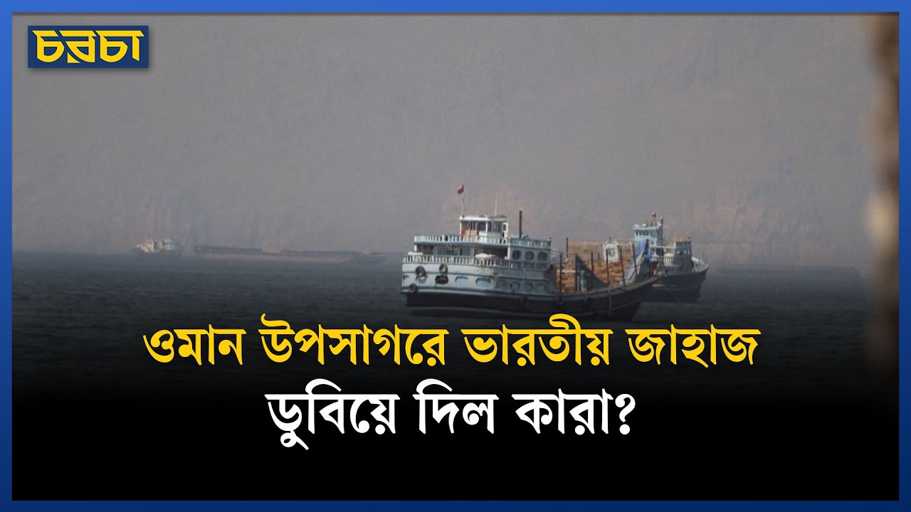 ওমান উপকূলে ভারতীয় জাহাজে ড্রোন হামলা
