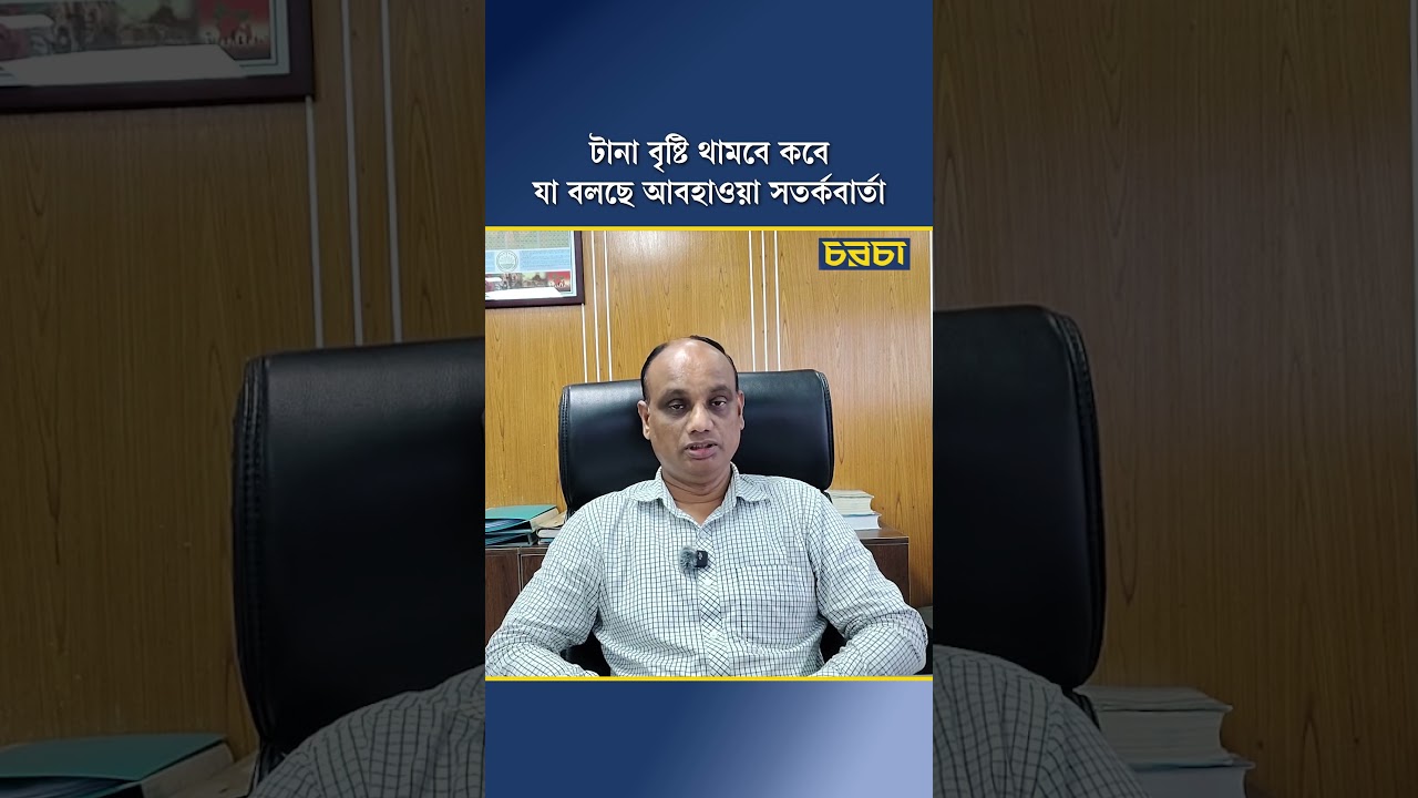 টানা বৃষ্টি থামবে কবে, যা বলছে আবহাওয়া সতর্কবার্তা