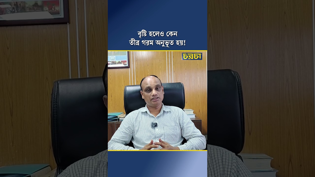বৃষ্টি হলেও কেন তীব্র গরম অনুভূত হয়!