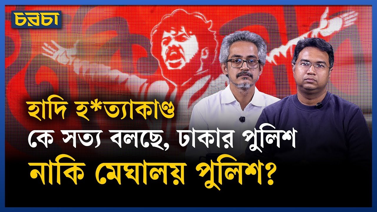 হাদি হত্যার তদন্ত কত দূর? হত্যাকারীরা কোথায়?