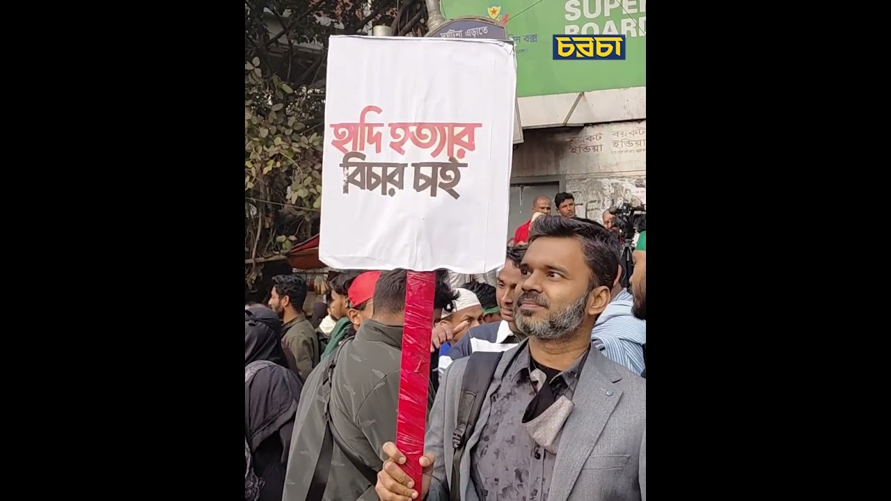 ইনকিলাব মঞ্চের ‘মার্চ ফর ইনসাফ’