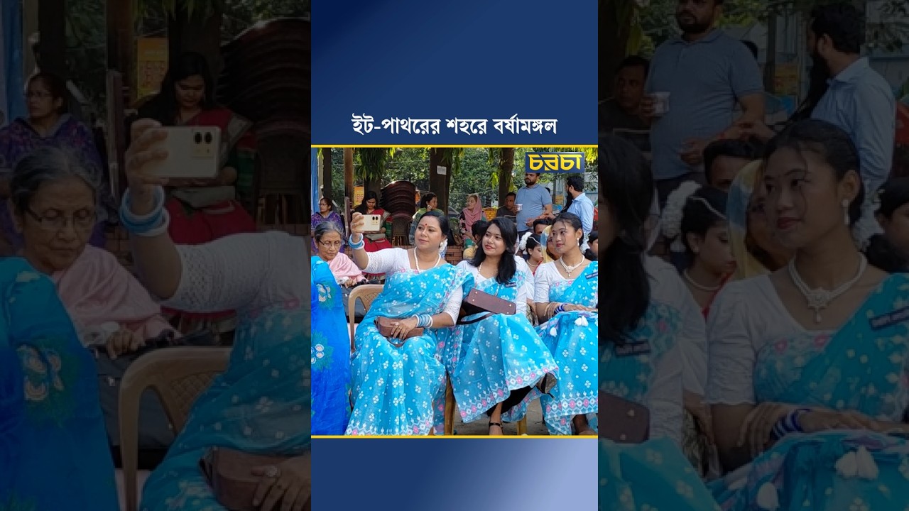 ইট-পাথরের শহরে বর্ষামঙ্গল