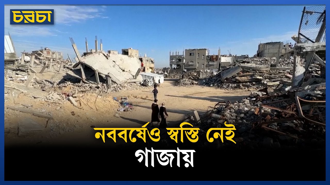 নতুন বছরে ঘরে ফেরার আকুতি গাজাবাসীর