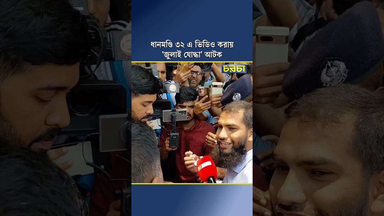 ধানমন্ডি ৩২-এ ভিডিও করায় 'জুলাই যোদ্ধা' আটক