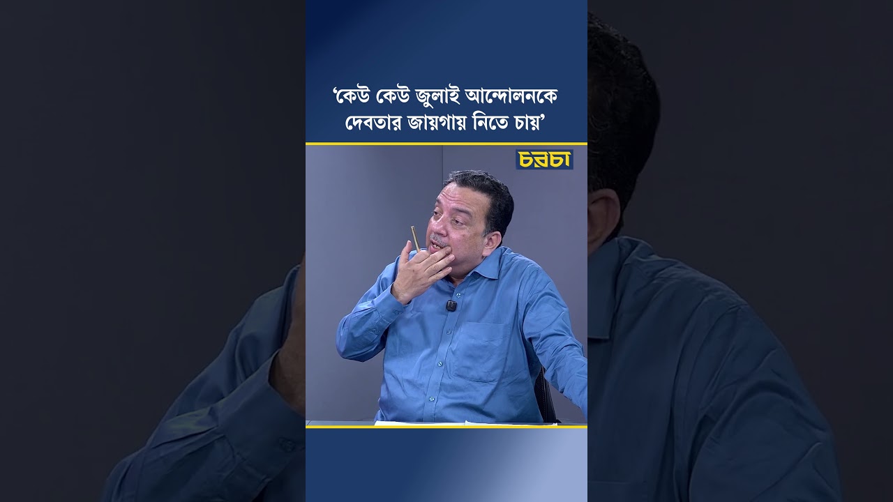 ‘কেউ কেউ জুলাই আন্দোলনকে দেবতার জায়গায় নিতে চায়’