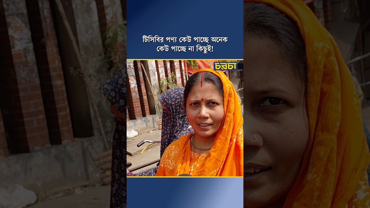 টিসিবির পণ্য কেউ পাচ্ছে অনেক, কেউ পাচ্ছে না কিছুই!