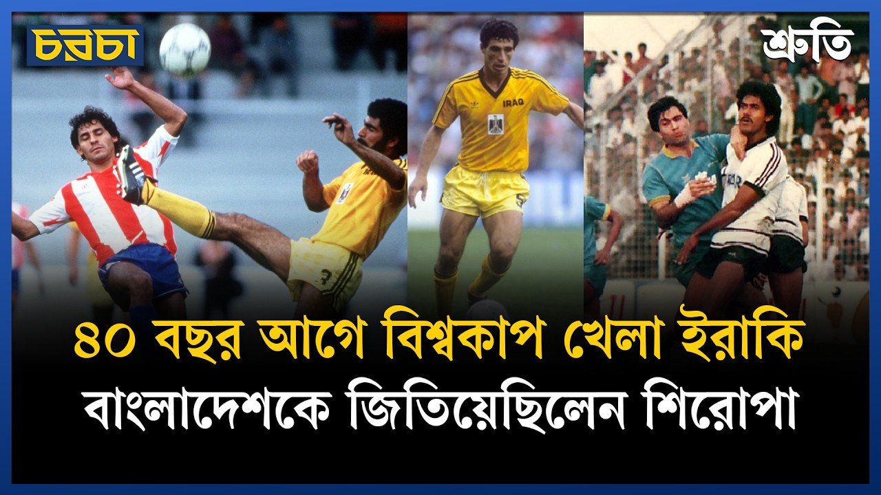 বিশ্বকাপ খেলা কোন ইরাকি কোচ ছিলেন বাংলাদেশের?
