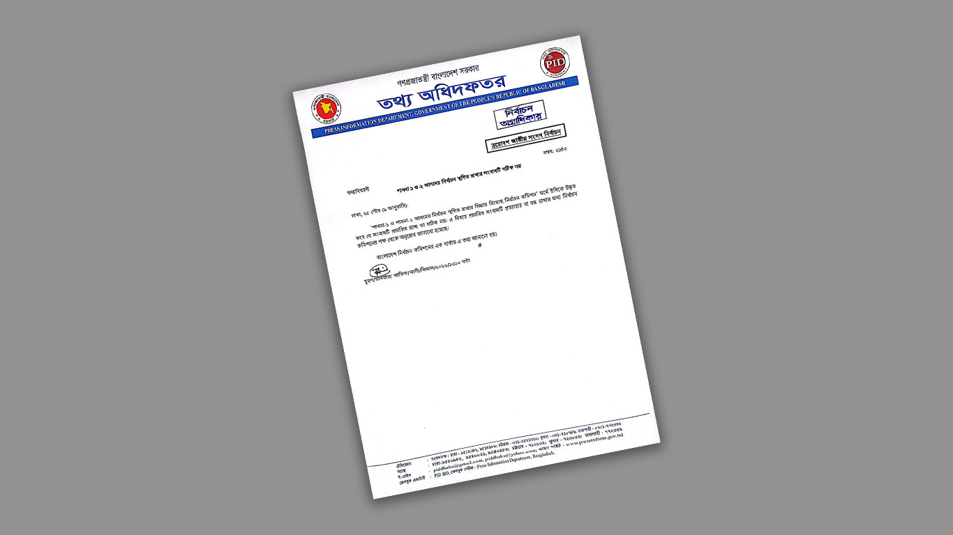 পাবনা-১ ও ২ আসনে নির্বাচন স্থগিতের খবর সঠিক নয়: তথ্য অধিদপ্তর