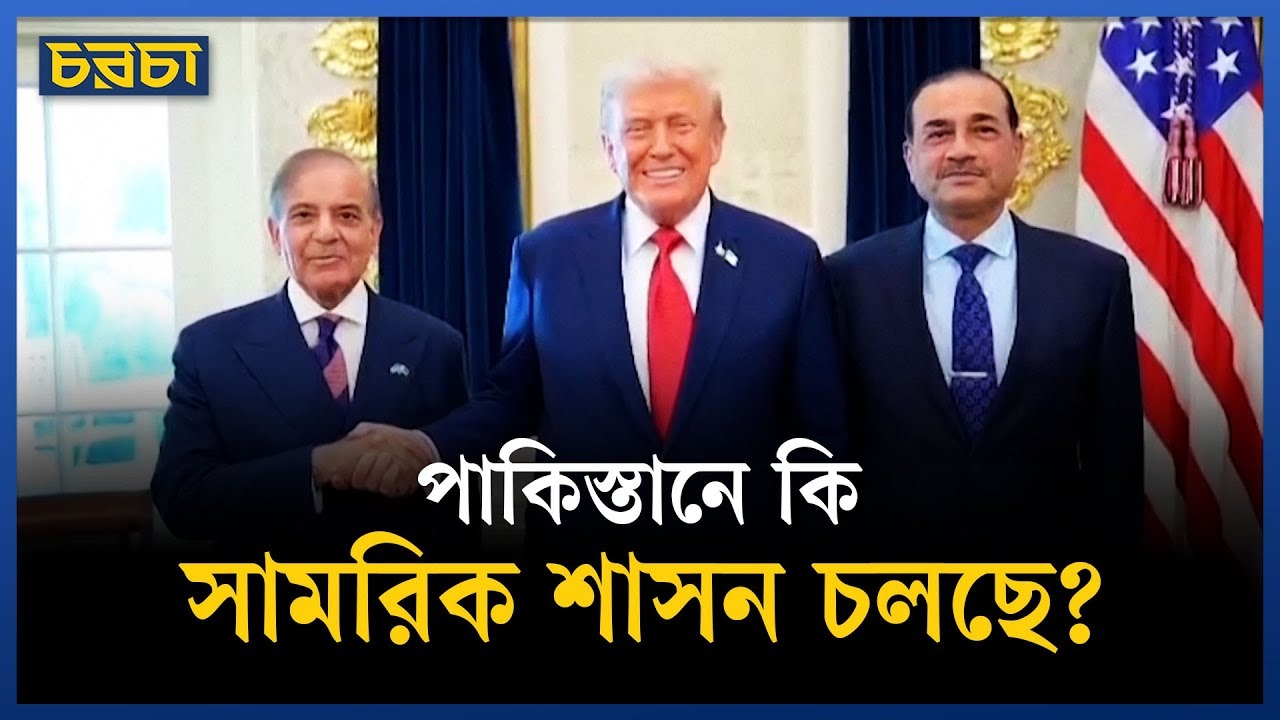 পাকিস্তানে মুনির মডেলের নামে চলছে সেনাশাসন?