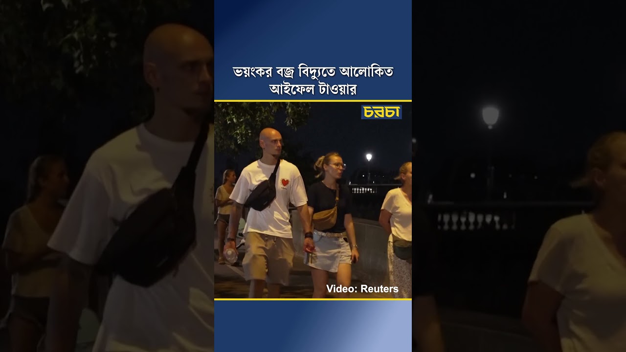 ভয়ংকর বজ্র বিদ্যুতে আলোকিত আইফেল টাওয়ার