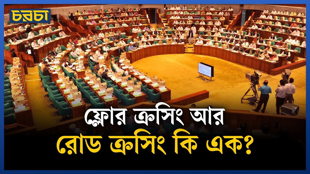 সংসদে ফ্লোর ক্রসিং কী?