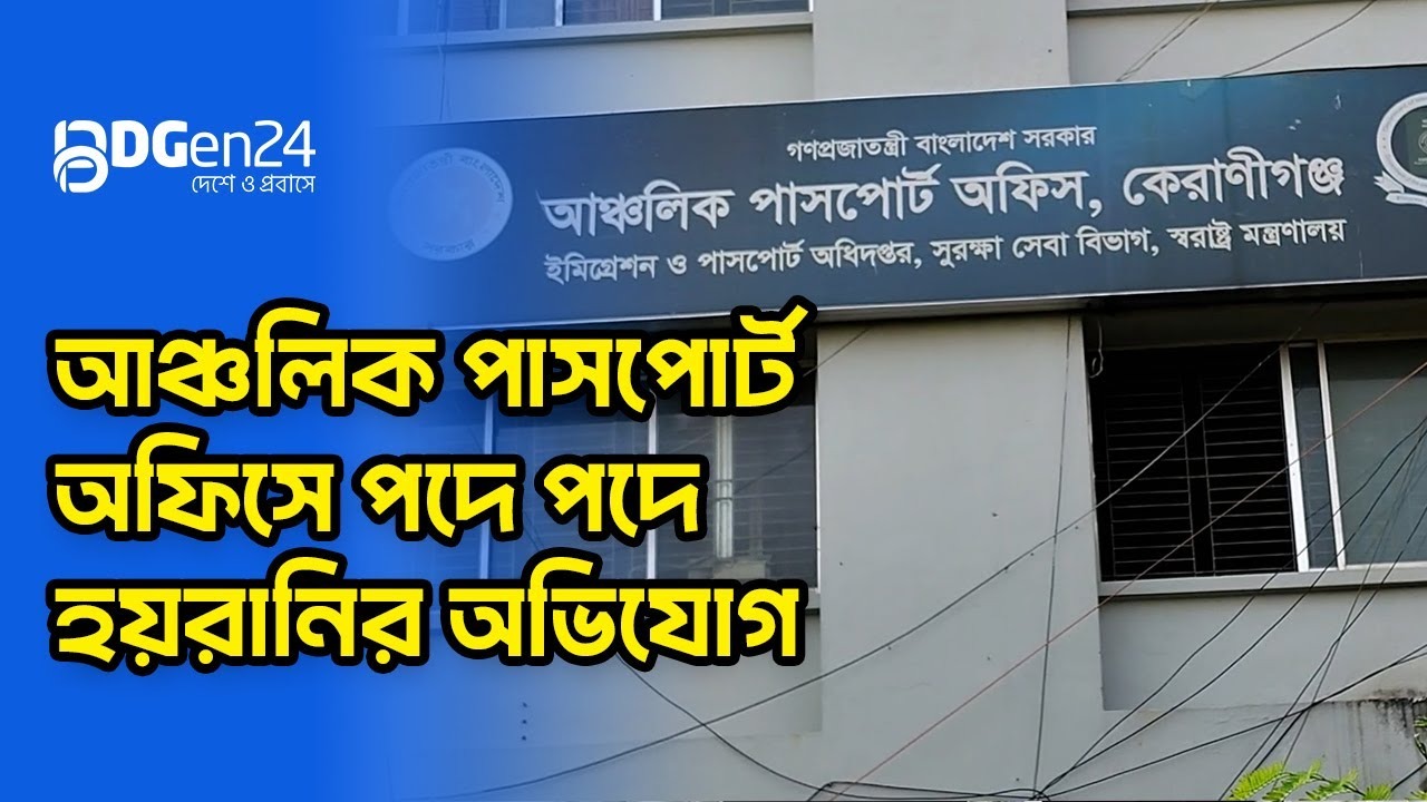 আঞ্চলিক পাসপোর্ট অফিসে পদে পদে হয়রানির অভিযোগ
