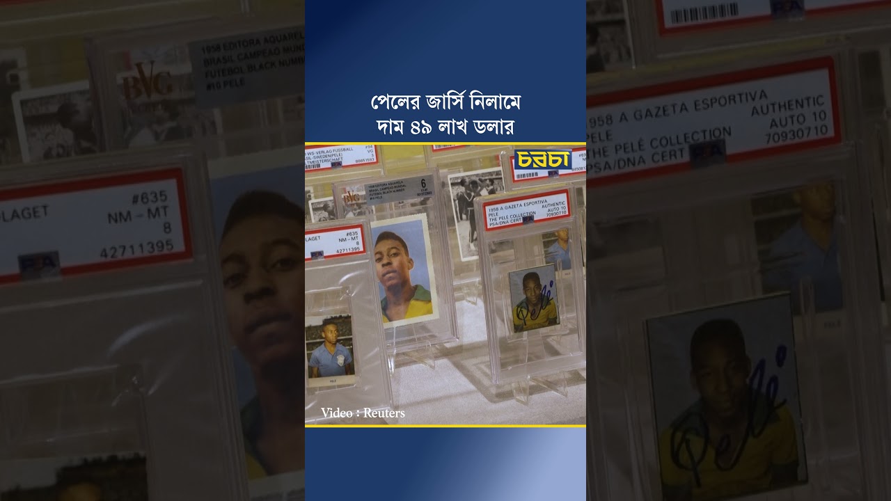 পেলের জার্সি নিলামে, দাম ৪৯ লাখ ডলার