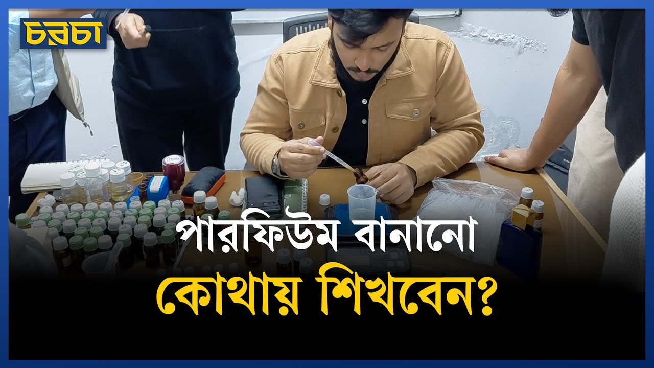যা শিখবেন পারফিউম মেকিং স্কুলে
