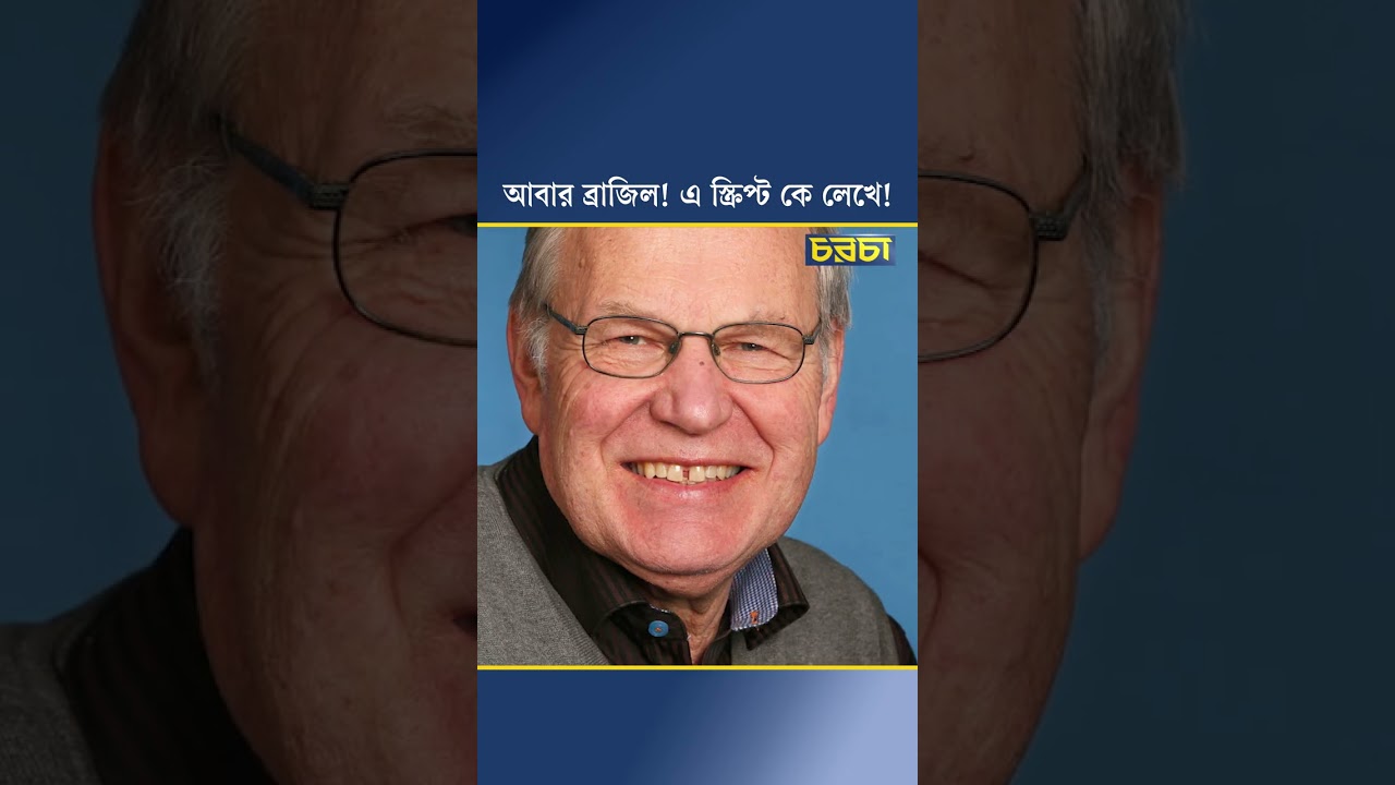 আবার ব্রাজিল! এ স্ক্রিপ্ট কে লেখে