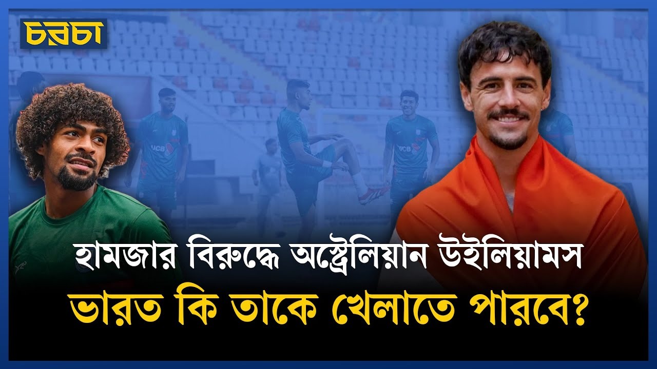 ভারতের উইলিয়ামসের কি ফিফার অনুমতি আছে?