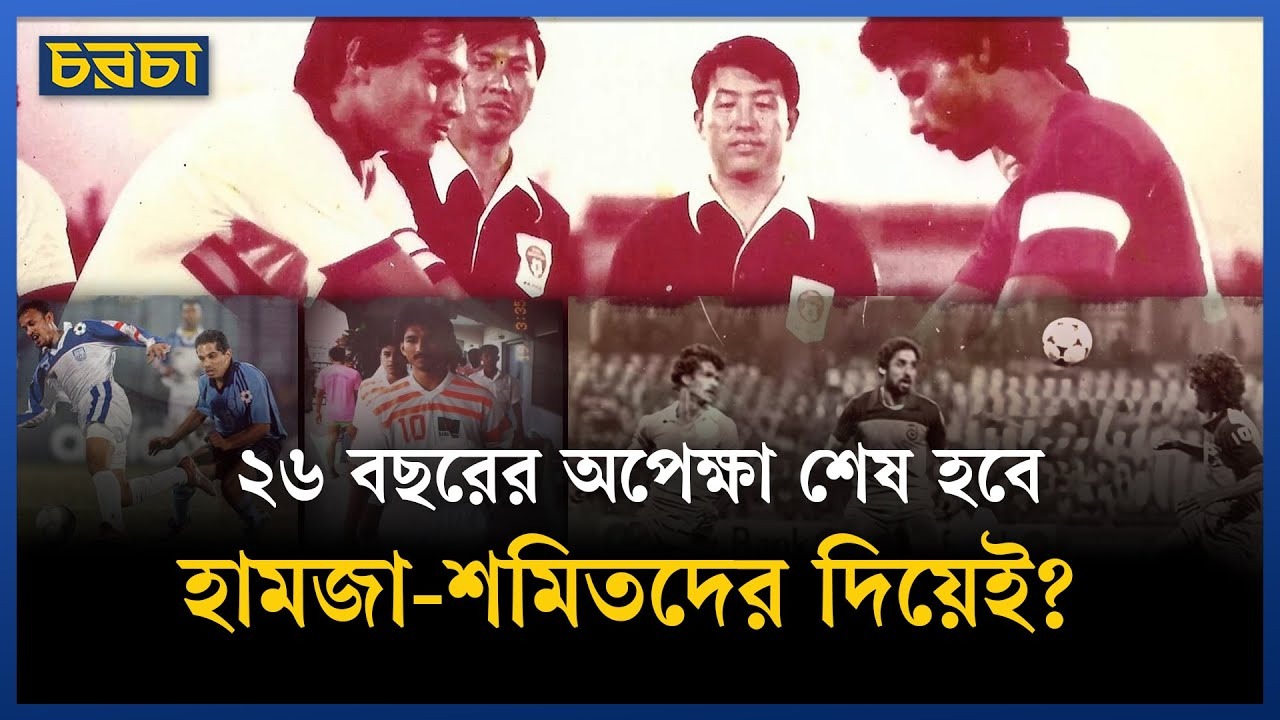 ভারতকে ঢাকায় প্রথম হারের স্বাদ দেবেন হামজারা?