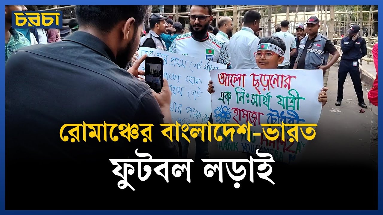 মুখোমুখি বাংলাদেশ-ভারত, উচ্ছ্বাস ও উদ্দীপনা