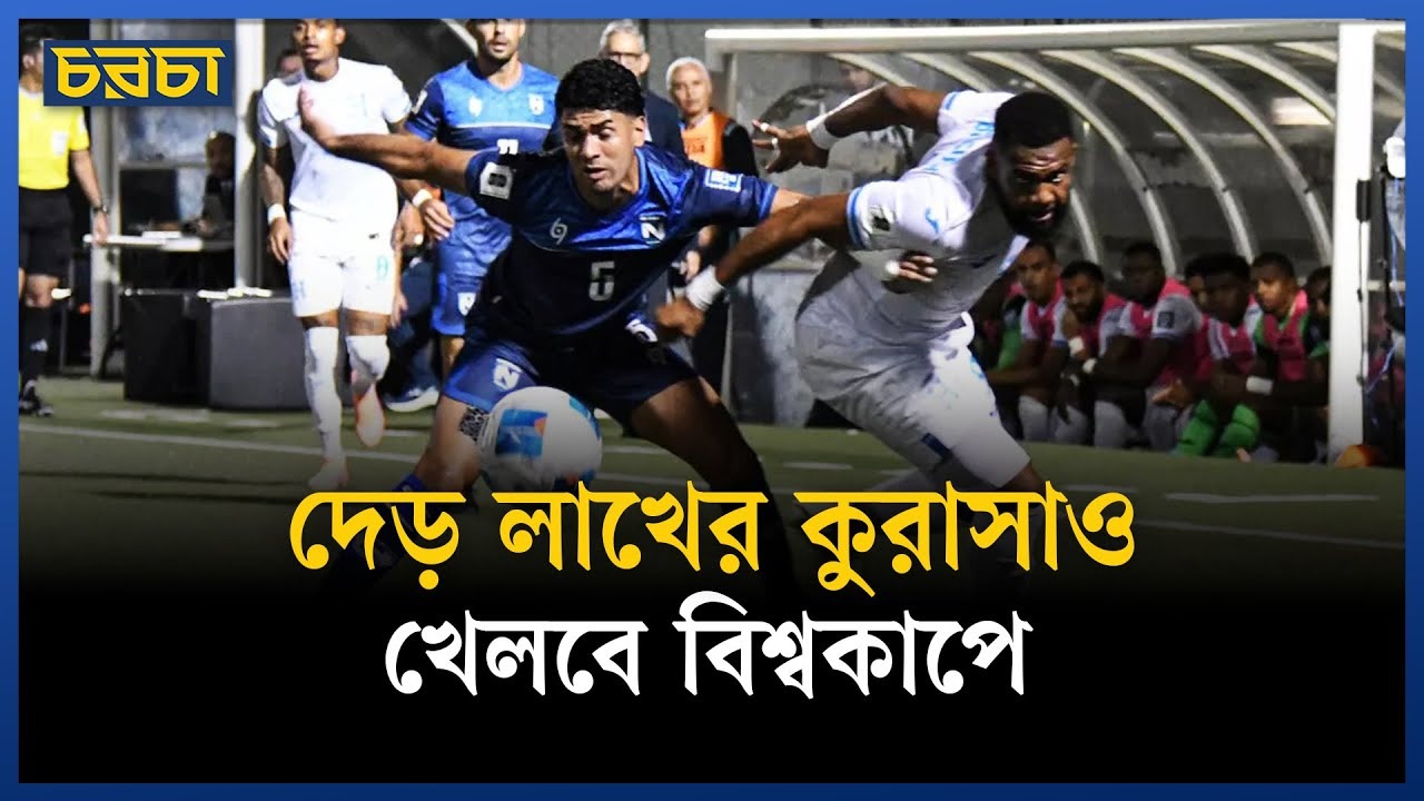 কুরাসাও কীভাবে সুযোগ পেল বিশ্বকাপে?